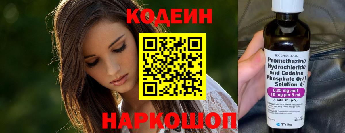 Кодеин Purple Drank Черняховск